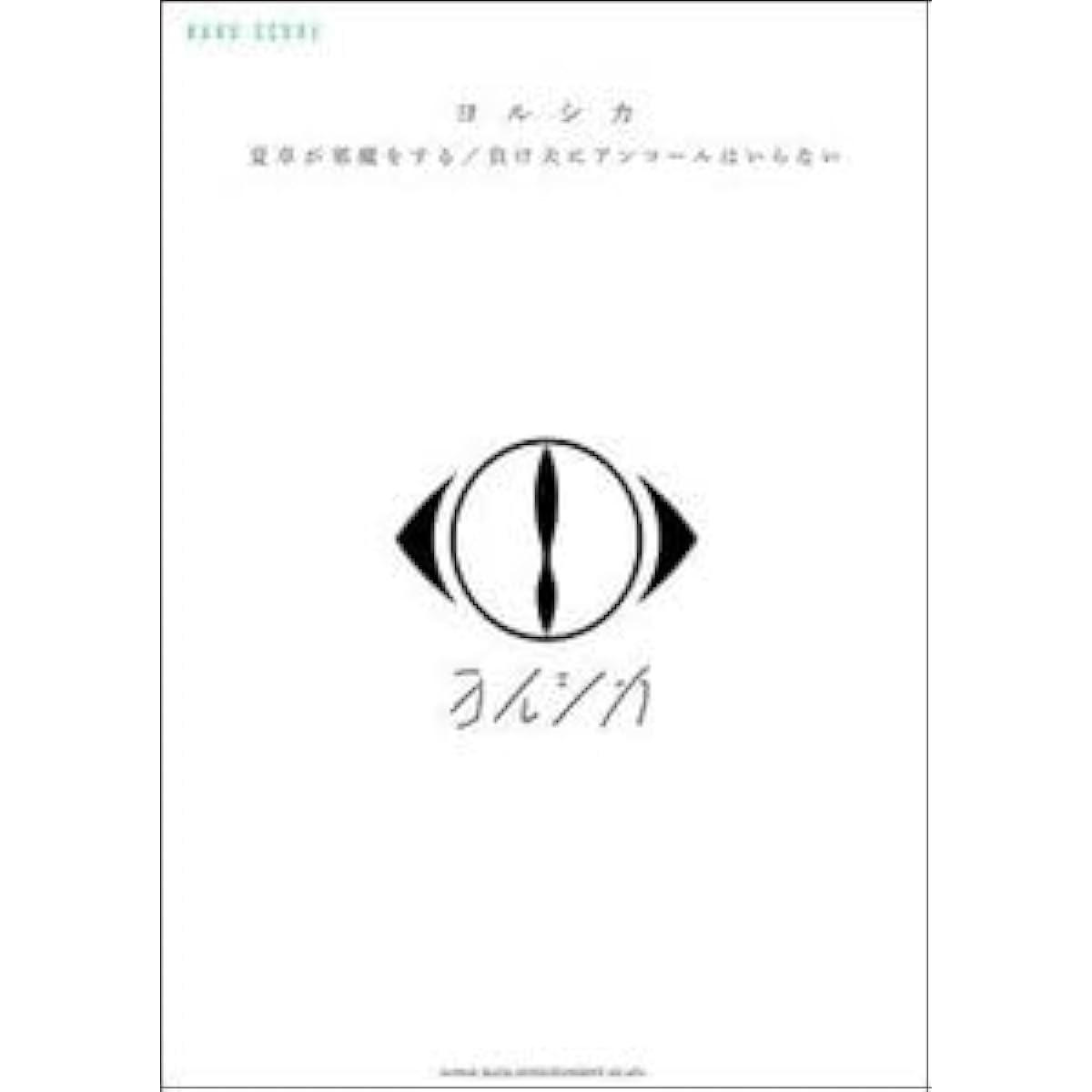 Sheet Music Shinko Music Band Score Yorushika Natsukusa is in the way Losers don't need an encore (4997938358890)