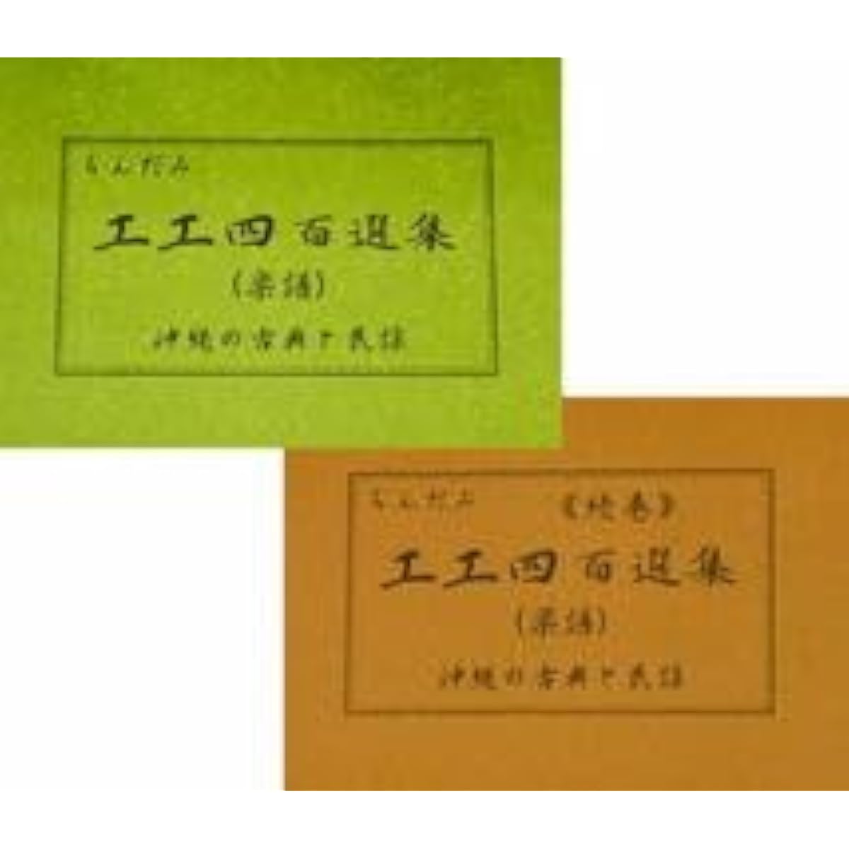 Sanshin Okinawa Sanshin Music Sheet Music Chindami Koko 400 Selections (Green Book) & (Brown Book) Set Classical, Folk Songs, Eisa Songs, Pops
