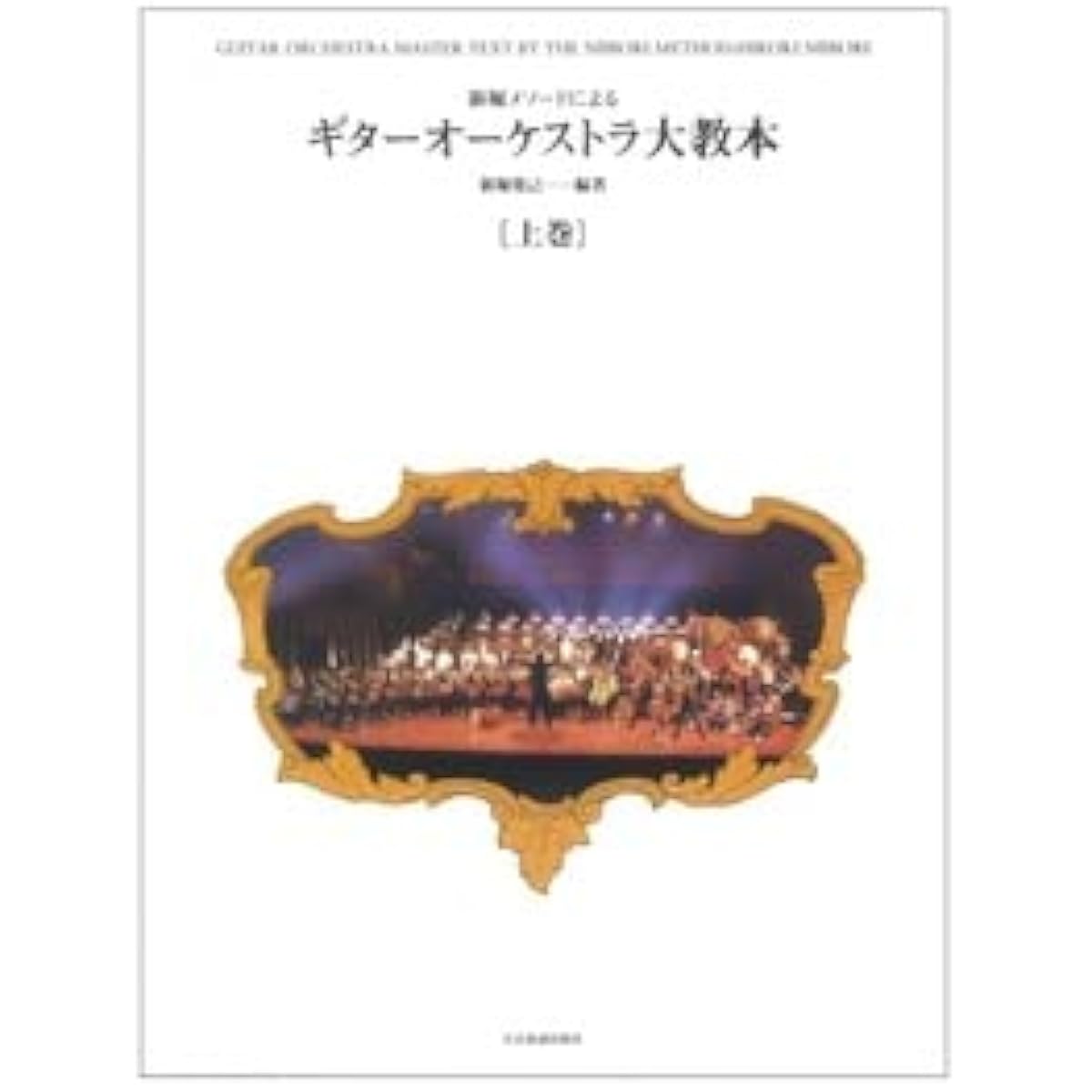 The Great Guitar Orchestra Textbook by the Shinbori Method, Volume 1, Zen-On Music Publishers