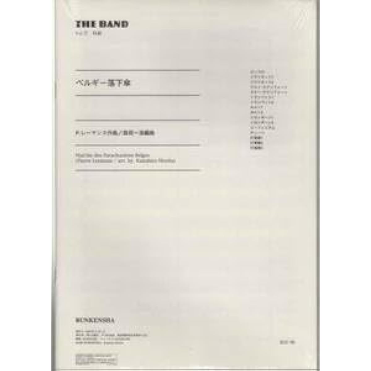 Out of print wind orchestra score by Lehmans: Belgian paratrooper, arranged by Kazuhiro Morita, small ensemble