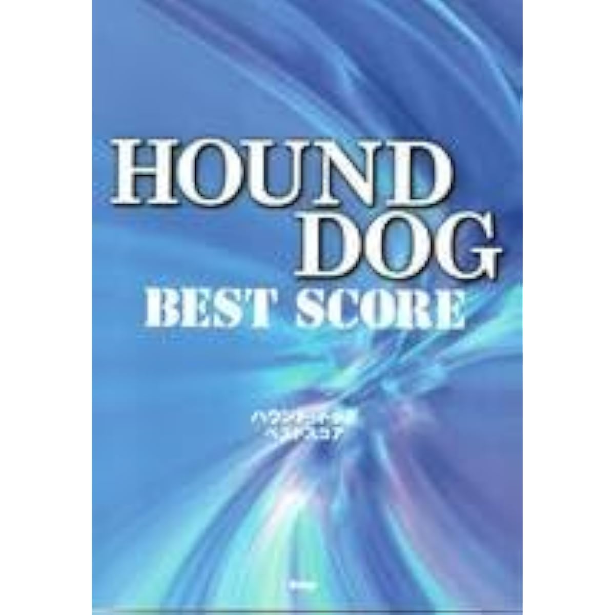 Band score Hound Dog Best score (sheet music) Including the everlasting classic Fortissimo, we have collected 28 classic songs. Don't miss it.