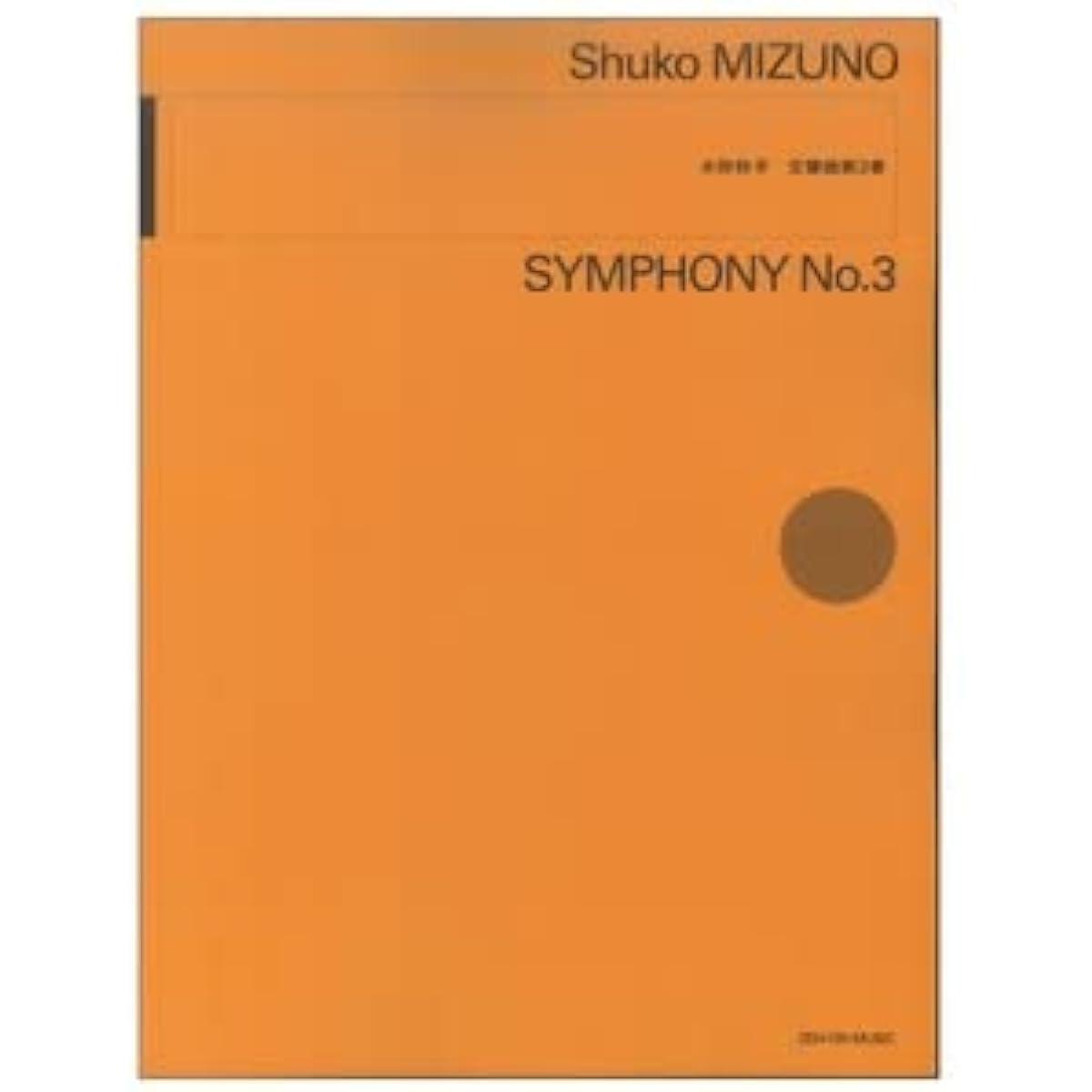 Shuko Mizuno: Symphony No. 3 Zen-On Music Publishers