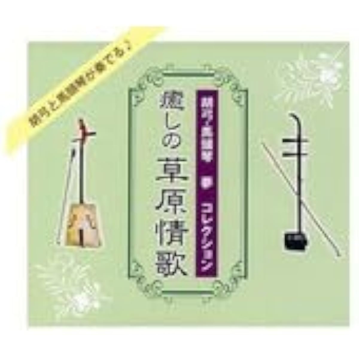 King Records Kokyu/Mato Khuur Dream Collection Healing Grassland Love Songs (94 songs, 5 CDs, with separate commentary book) NKCD-7706