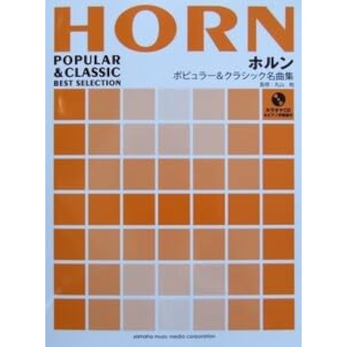 Horn Popular & Classical Masterpieces Collection with Piano Accompaniment & Karaoke CD Edited by Tsutomu Maruyama Yamaha Music Media