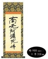 Shinran Shonin Buddhist Calligraphy Scroll (Medium) "Six Character Name" (Namu Amida Butsu) Reprint H6-051