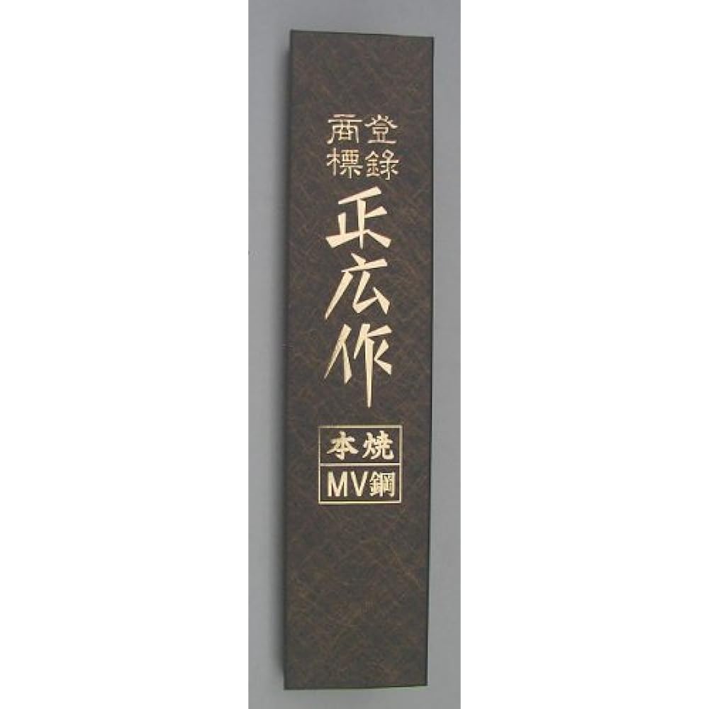 Masahiro MV Steel Honyaki Gyuto (double-edged) 21cm 14811