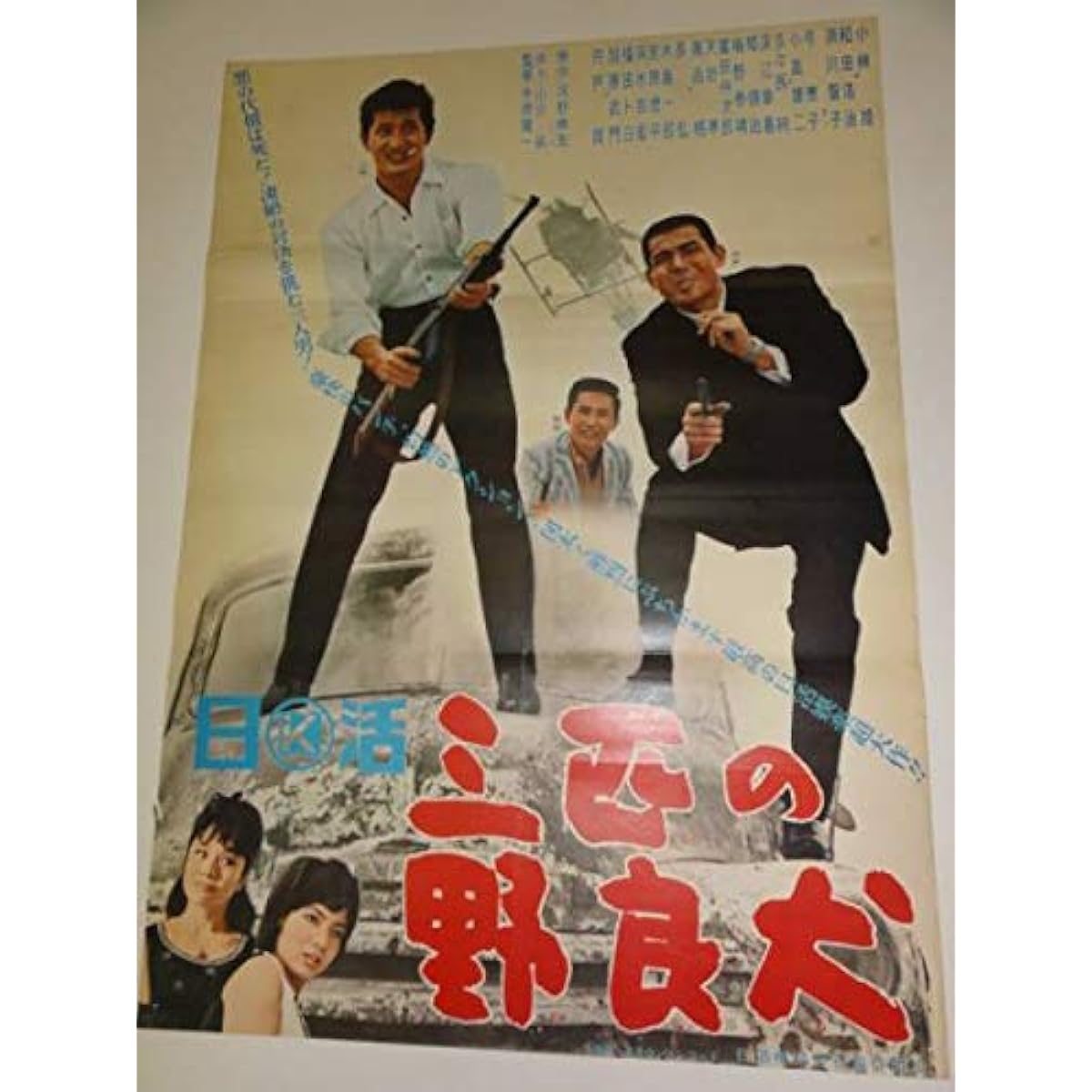 ub13298 Akira Kobayashi Tomoko Hamakawa Yumieko Three Stray Dogs Poster