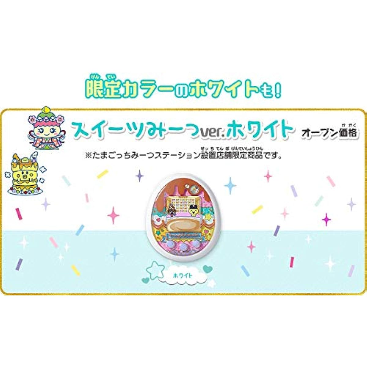Tamagotchi Meets Sweets Meets ver. White Bandai Tamagotchi Meets Station Exclusive Product