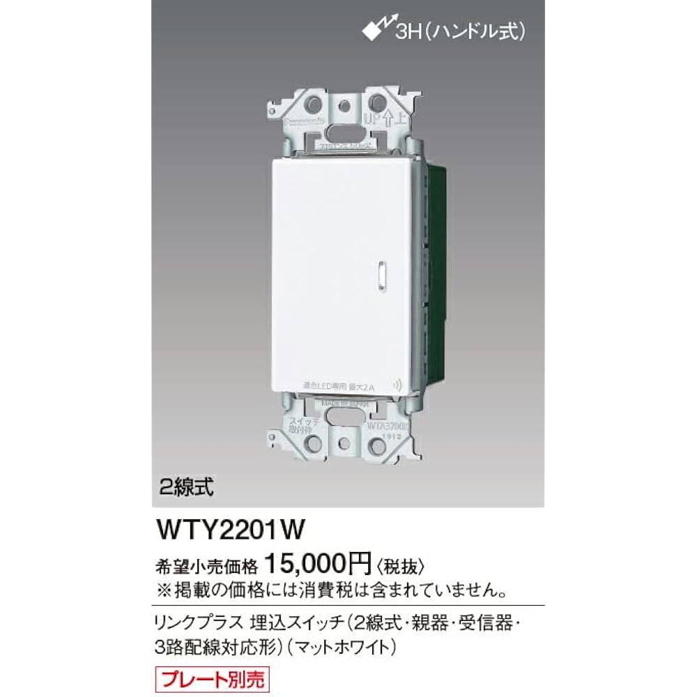 Panasonic ADVANCE Series Link Plus Embedded Switch (2-wire type, parent device, receiver, 3-way wiring compatible type, 1 circuit) (handle type) Matte White WTY2201W
