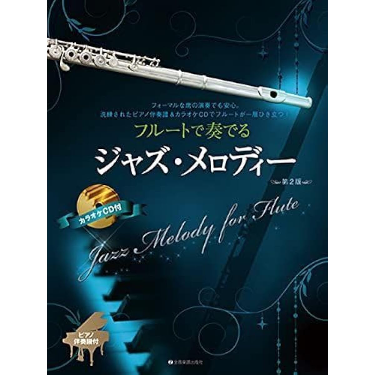 Jazz Melodies for Flute, 2nd Edition, Piano Accompaniment Score, Karaoke CD Included, IXJYPUQD