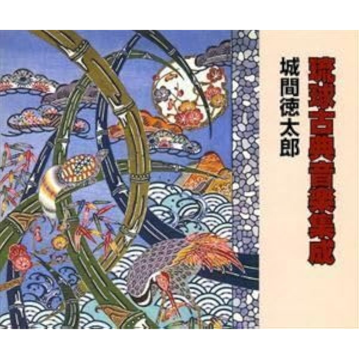 Collection of Ryukyuan Classical Music 1 Tokutaro Shiroma