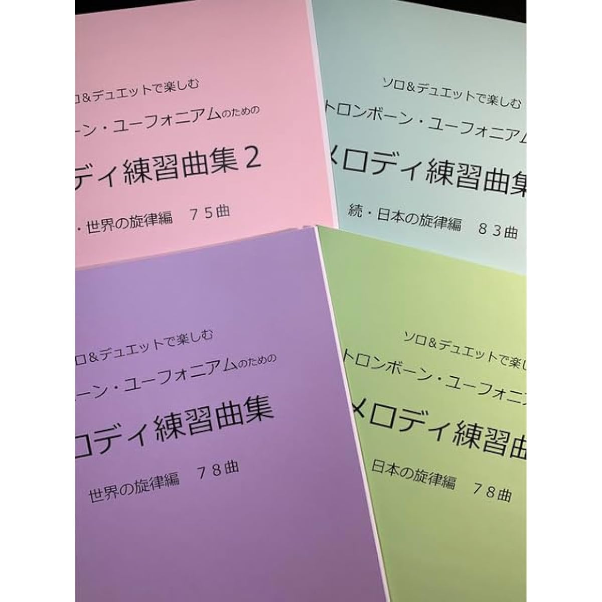 Newly released sheet music set of 4 books: Trombone and Euphonium "Melody Etudes 1 and 2"
