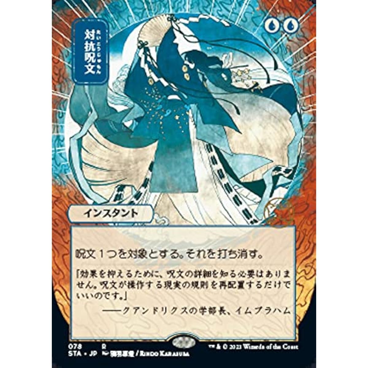 Magic: The Gathering - Counterspell (078) - Borderless - Japanese - Foil - Strixhaven Mystical Archives