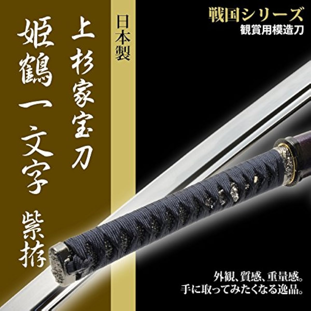 Japanese sword, Sengoku period, Himezuru Ichimonji sword, replica sword, Iaido sword