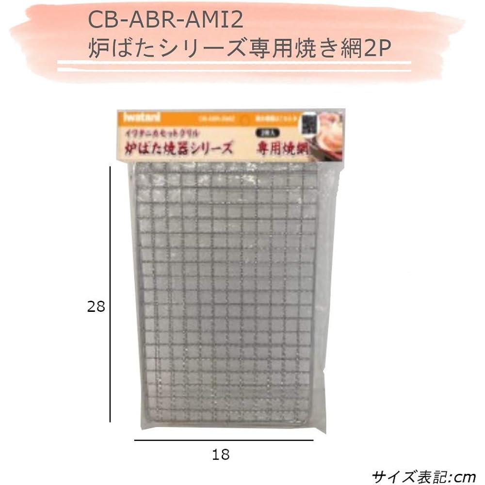 mos-mart BBQ Gas Stove Robatayaki Rotoriya CB-ABR-2 Main Unit Value Set (Main Unit + Spare Net (2 Pieces))
