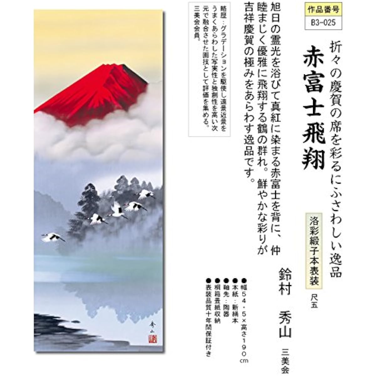Celebration hanging scroll by Shuzan Suzumura (member of the Sanbikai) "Red Fuji Flying"