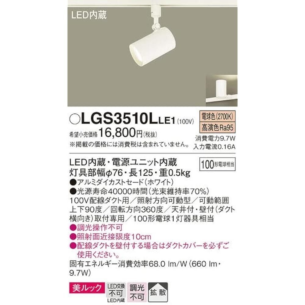 Panasonic Spotlight Wiring Duct Mounted Light Bulb Color, Beautiful Look, Diffusion, 100 Shape, White LGS3510LLE1