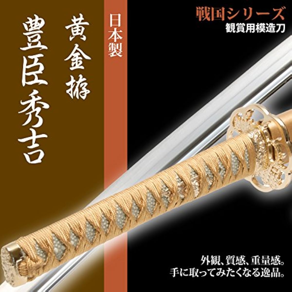 Japanese sword, Warring States period, Toyotomi Hideyoshi, Golden mounting, Large sword, Replica sword, Iaido sword