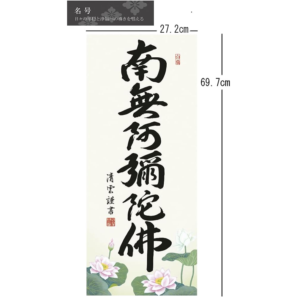 Hanging scroll Namu Amida Butsu 6-character name Jodo Shinshu Yoshimura Seiun Small width Buddhist service Year round Memorial service SS-35SE2-098