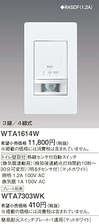 Panasonic Toilet wall-mounted automatic switch with heat ray sensor for ventilation fan interlocking matte white WTA1614W