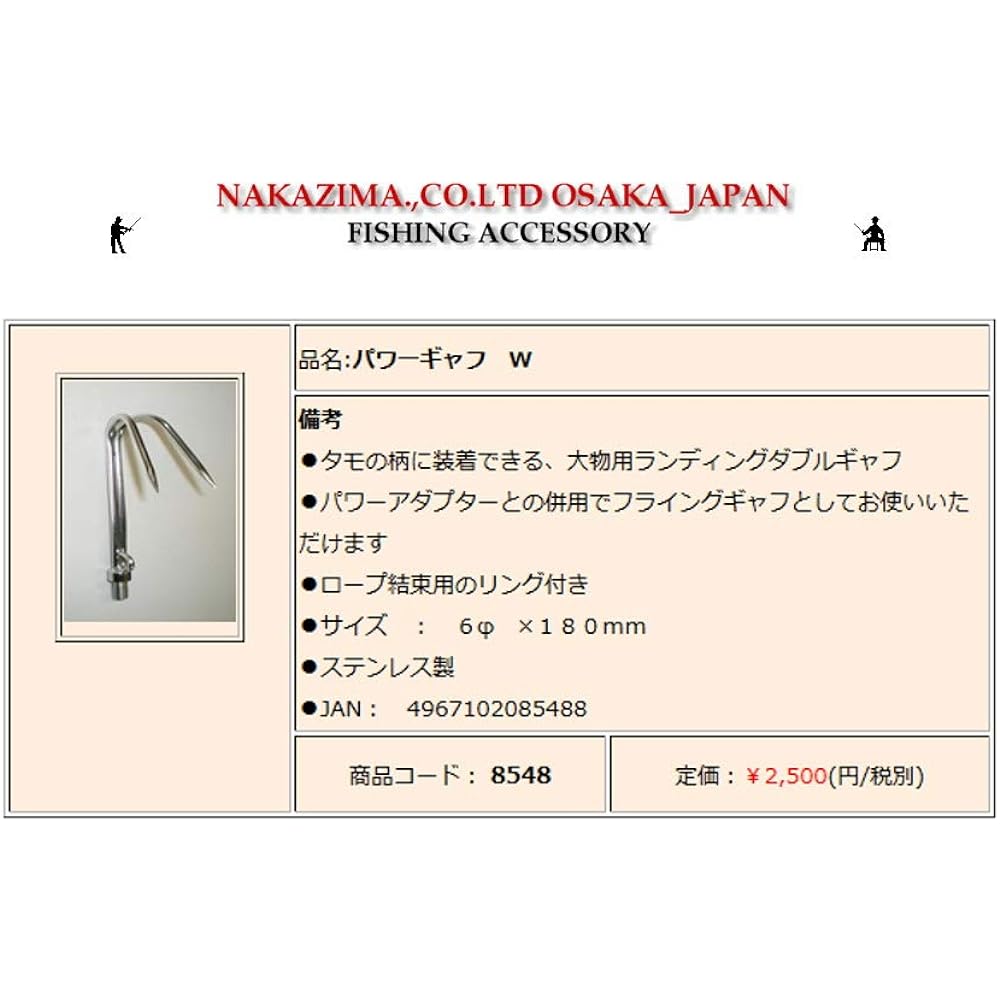 NAKAZIMA Power Gaff W 8548