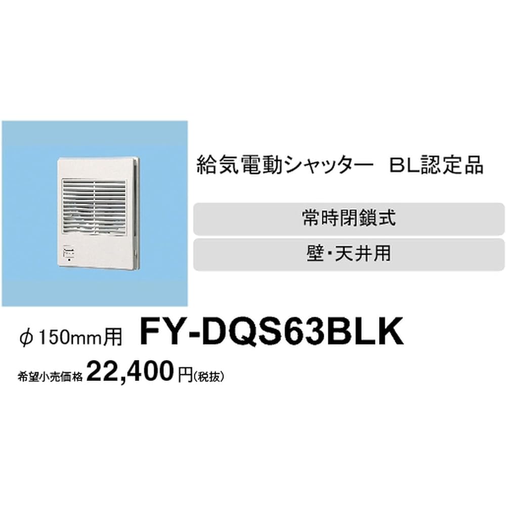 Panasonic (Panasonic) Air Supply Electric Shutter - (Standard Type) FY-DQS63BLK