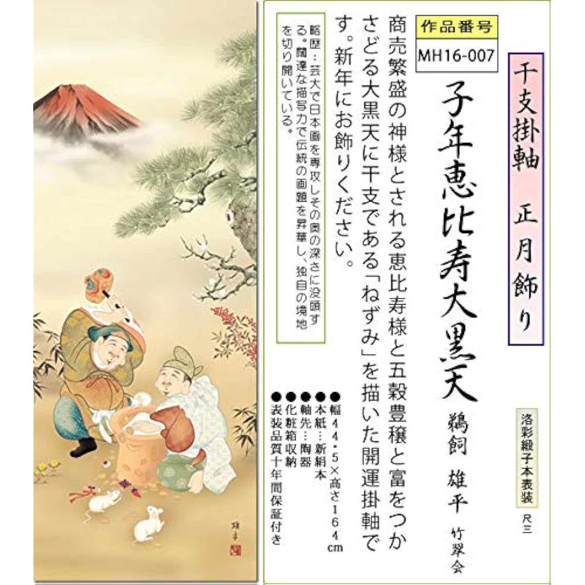 Sanko Co., Ltd. Hanging scroll Ebisu Daikokuten Year of the Rat Yuhei Ukai Year of the Rat Zodiac child hanging scroll New Year New Year 133 cm MH16-007