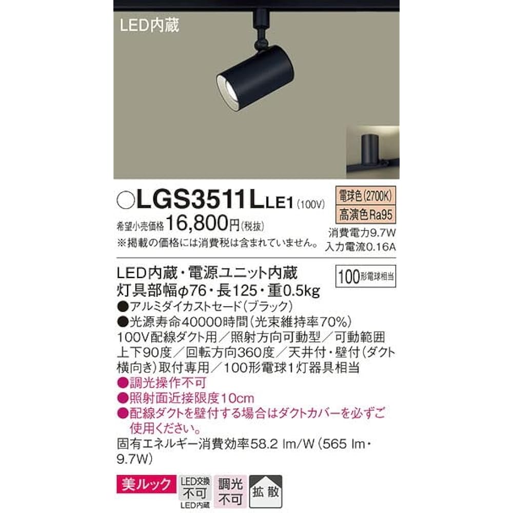 Panasonic Spotlight Wiring Duct Mounted Light Bulb Color, Beautiful Look, Diffusion, 100 Shape, Black LGS3511LLE1