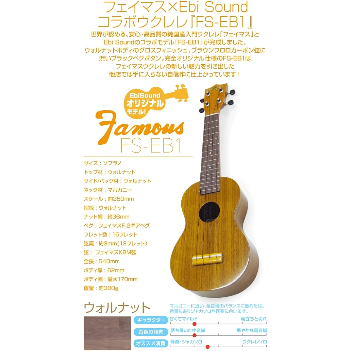 Famous Japanese Ukulele FS-EB1 Soprano Walnut EBI SOUND Original Model with Tuner Soft Case (Made in Japan)(u)