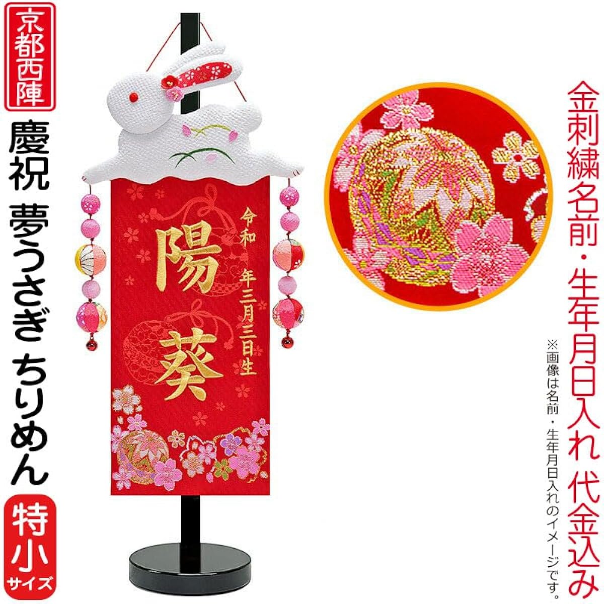 Name flag, Hina doll, Zashiki flag, Tapestry, Celebration, Dream Rabbit (Extra Small) Chirimen, Kyoto Nishijin, Brocade, Kyozome, Black lacquer stand included, Gold embroidery, Includes date of birth and name ad-yumeu-b