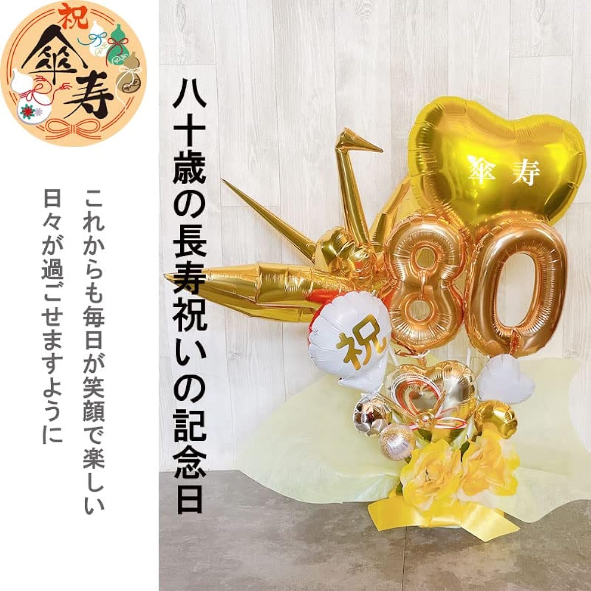 for the Aged Day, balloon arrangement, balloon, stylish, luxurious, telegram, origami crane, 80th birthday, 88th birthday, longevity, tabletop, celebration, numbers, present, golden wedding anniversary, silver wedding anniversary (bal087) (80th birthday)