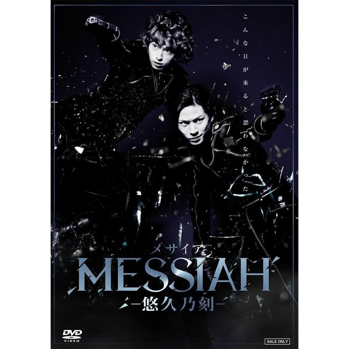 Stage play "Messiah -Yuuku no Toki-" DVD ZK7RRT