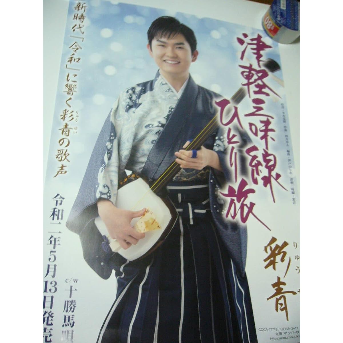 B2 Poster Enka Tsugaru Shamisen Solo Journey Saisei Ryusei