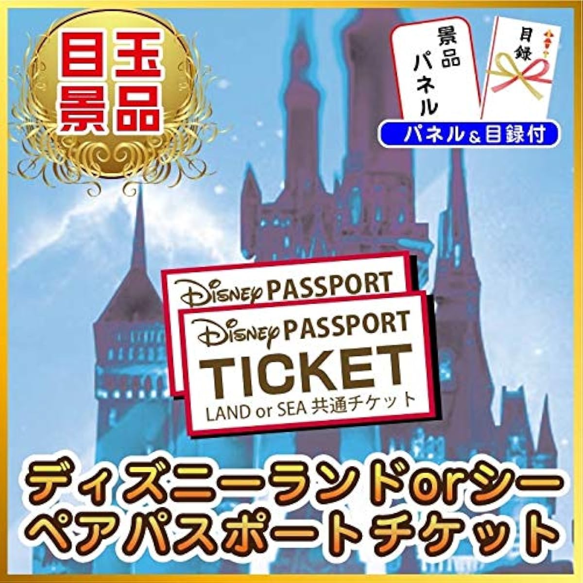 Prize Paradise Prize 5-piece Set Disney Snow Crab Kuroge Wagyu Catalog Reception Wedding After-Party Year-end Party Bingo Golf Competition
