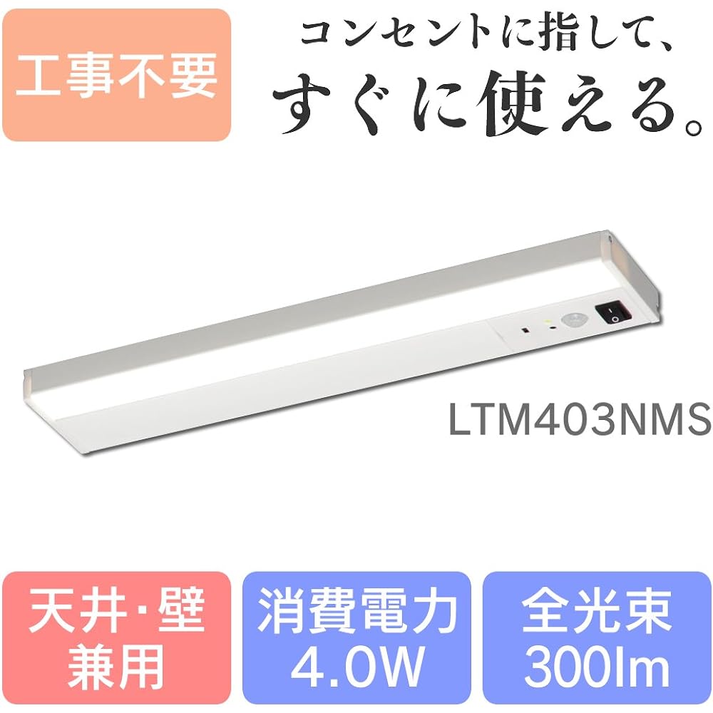 Iris Ohyama LED multi-purpose light daylight white 300lm with human sensor LTM403NMS 37cm