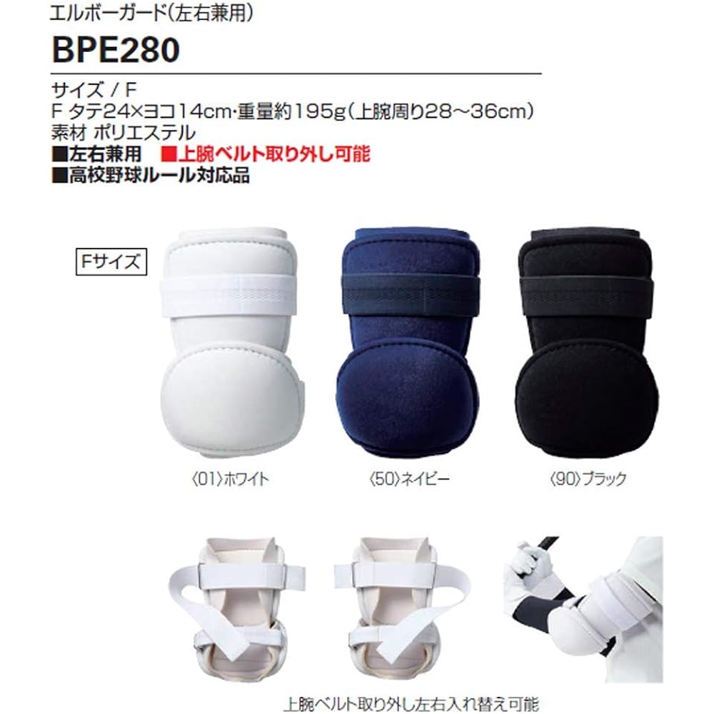 ASICS Baseball Elbow Guard, For Left and Right Use, Compatible with High School Baseball Rules, Size F BPE280