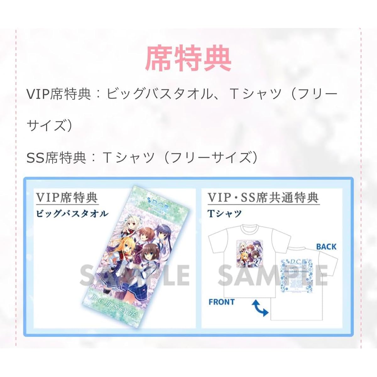 VIP seats for the stage play "D.C. ~Da Capo III~ A Message to the Future"