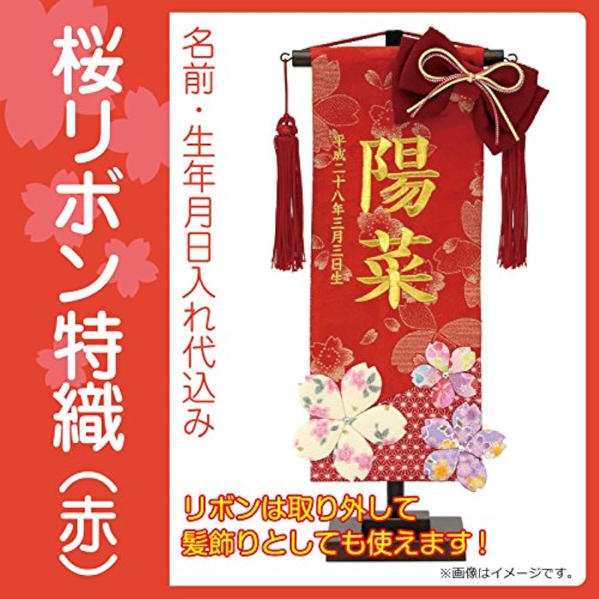 Name flag for Hina dolls, Yoshimasa Heian, cherry blossom ribbon, red, includes name and date of birth, h283-mkcp-167-566