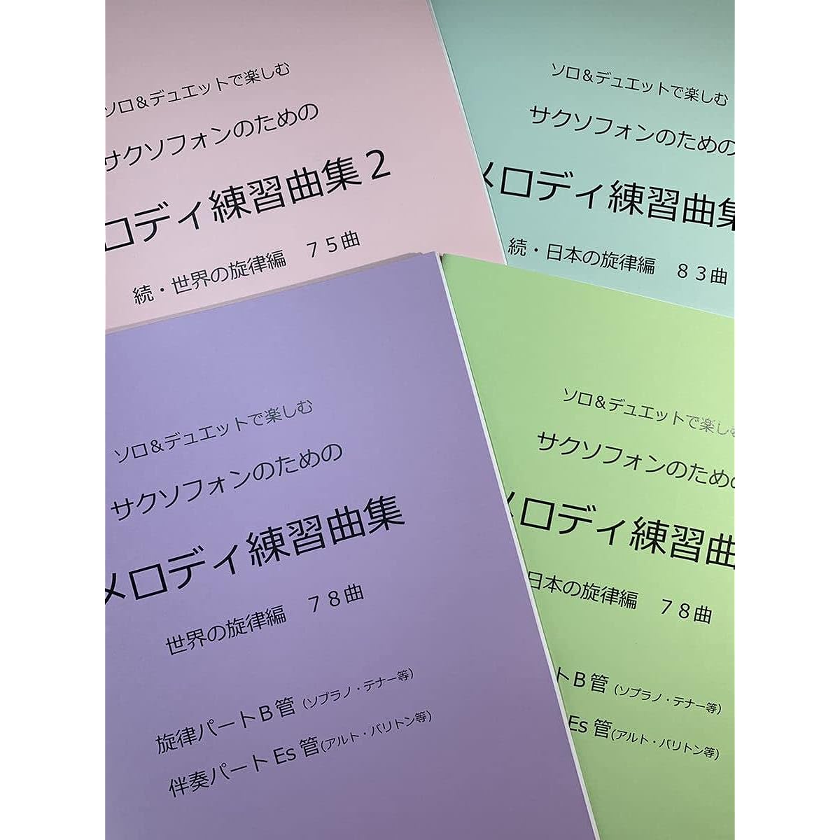 Newly released sheet music set of 4 books: Saxophone B melody and Es accompaniment "Melody Etudes 1 & 2"