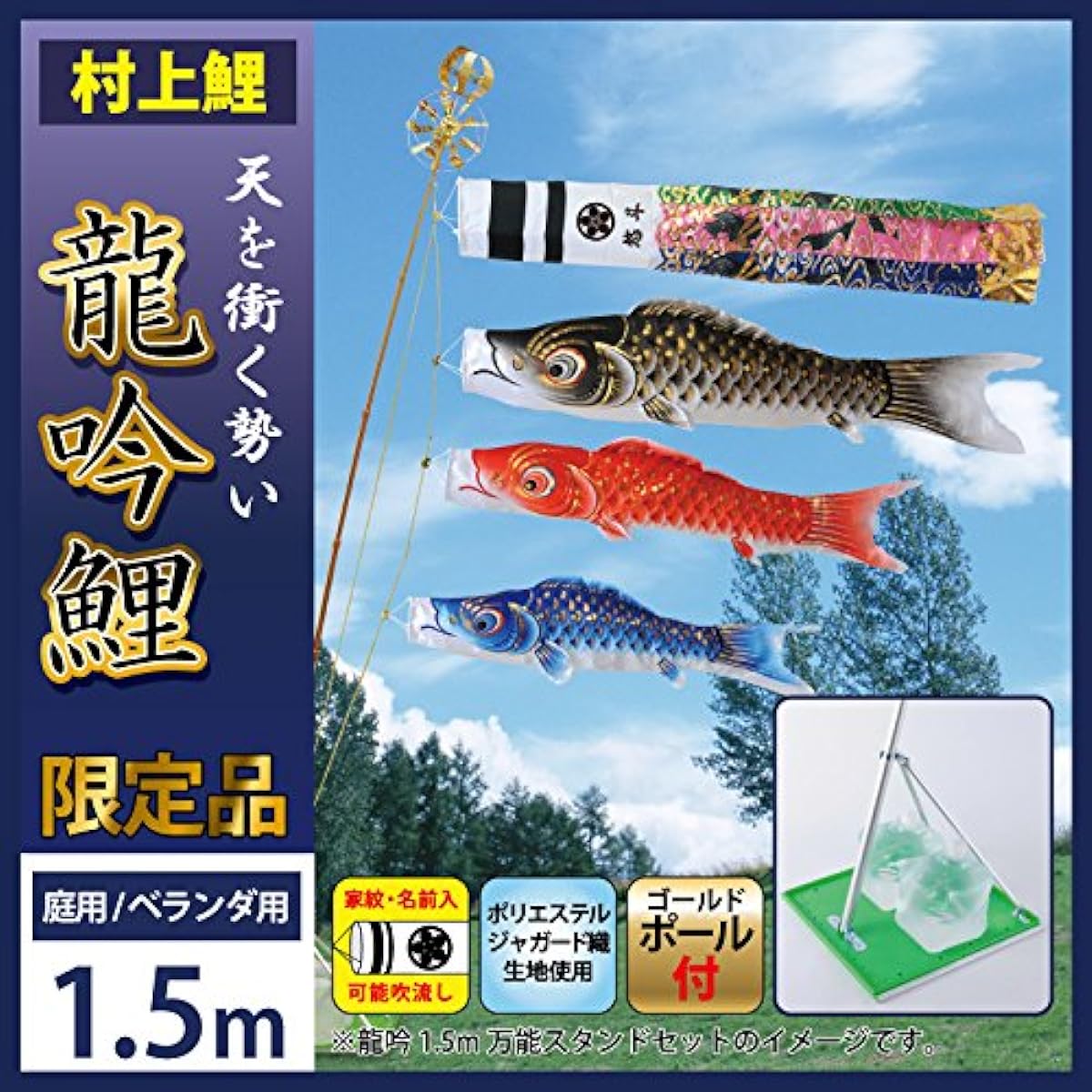 Murakami Koi Nobori (Carp Streamer) for Gardens and Balconies, 1.5m, Sparkling, Stand Included, Set, Ryugin Koi, Kanoko Shoryu Streamers, Family Crest and Personalization Possible, h265-mkcp-155-136