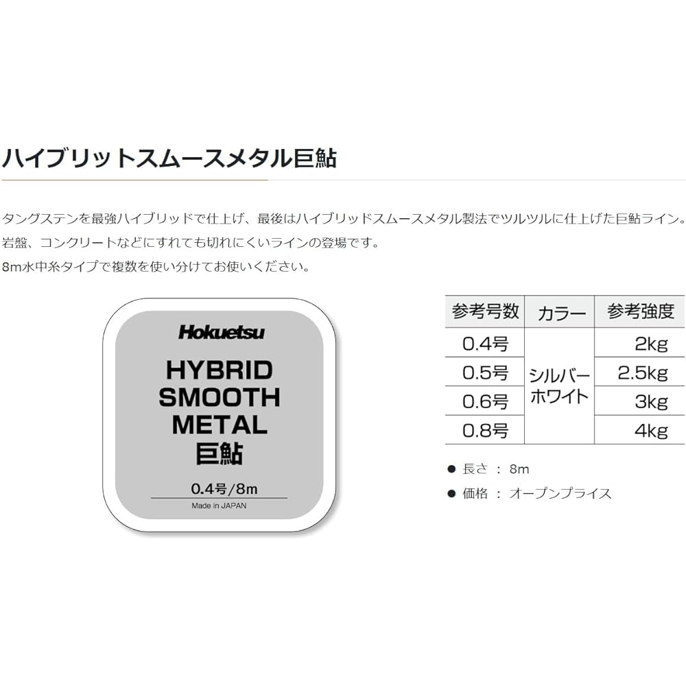 Hokuetsu Sangyo HYBRID-SMOOTH-METAL (Hybrid Smooth Metal) Giant Sweetfish No. 0.8