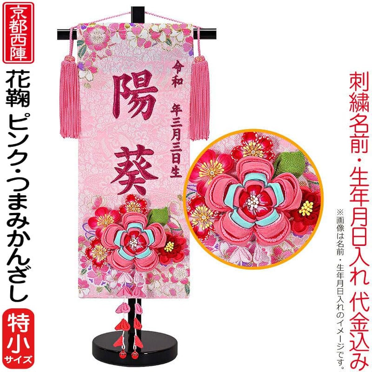 Name flag, Hina doll, Zashiki flag, Tapestry, Hanamari, Pink (Extra small), with knob hairpin, Kyoto Nishijin, brocade, Kyozome, Rose wine embroidery, Date of birth, name included ad-hanama-p
