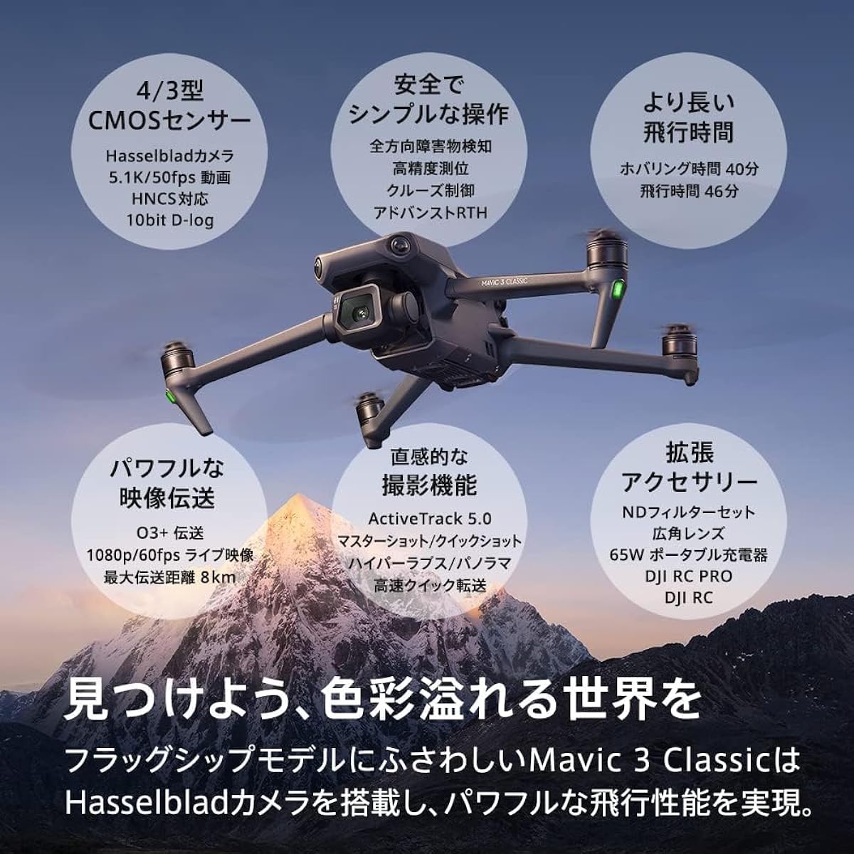 avic 3 Classic (single aircraft) Drone Equipped with 4/3 type CMOS Hasselblad camera High resolution 5.1K video Maximum flight time 46 minutes Obstacle detection Transmission distance 15km (Japan: 8km) RTH Remote ID compatible Transmitter sold separately