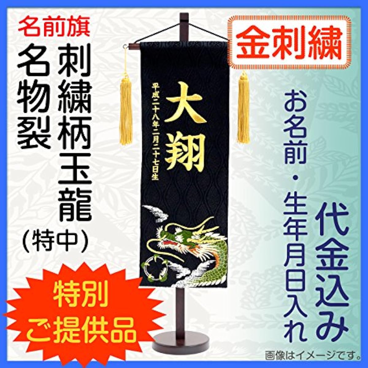 Name flag for boys, famous cloth, embroidered dragon pattern (medium size), raised gold embroidery, includes name and date of birth, h285-mkcp-168617