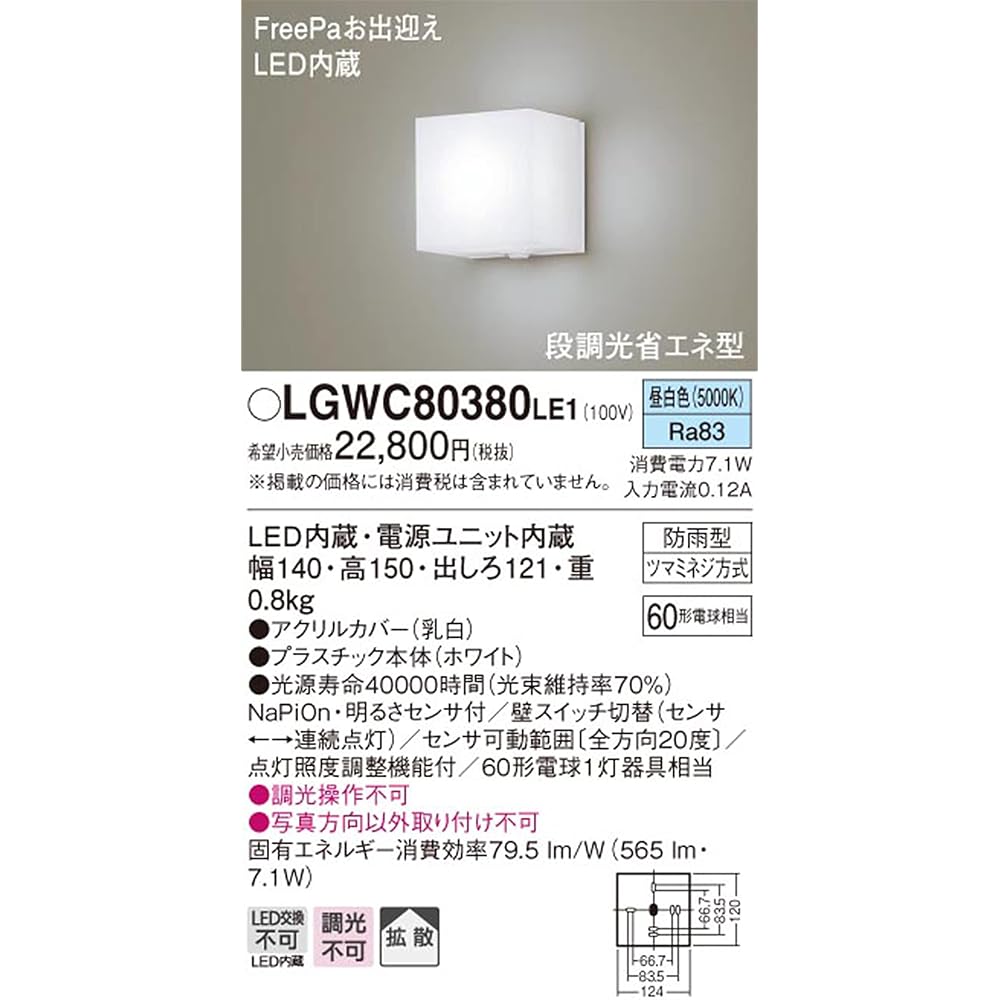 Panasonic Wall Mounted LED Daylight White Porch Light Diffusion Type Rainproof/FreePa Welcome/Brightness Sensor Included/Step Dimming Energy Saving Type 60 Type White LGWC80380LE1