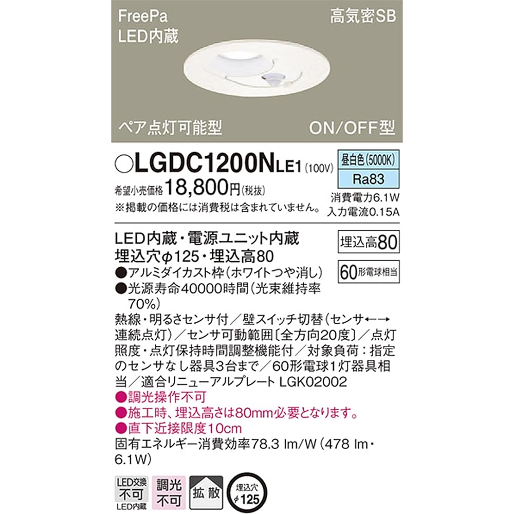 Panasonic downlight, multipurpose, daylight white, diffused, FreePa, pair lighting type, with brightness sensor, φ125 60 type, white LGDC1200NLE1