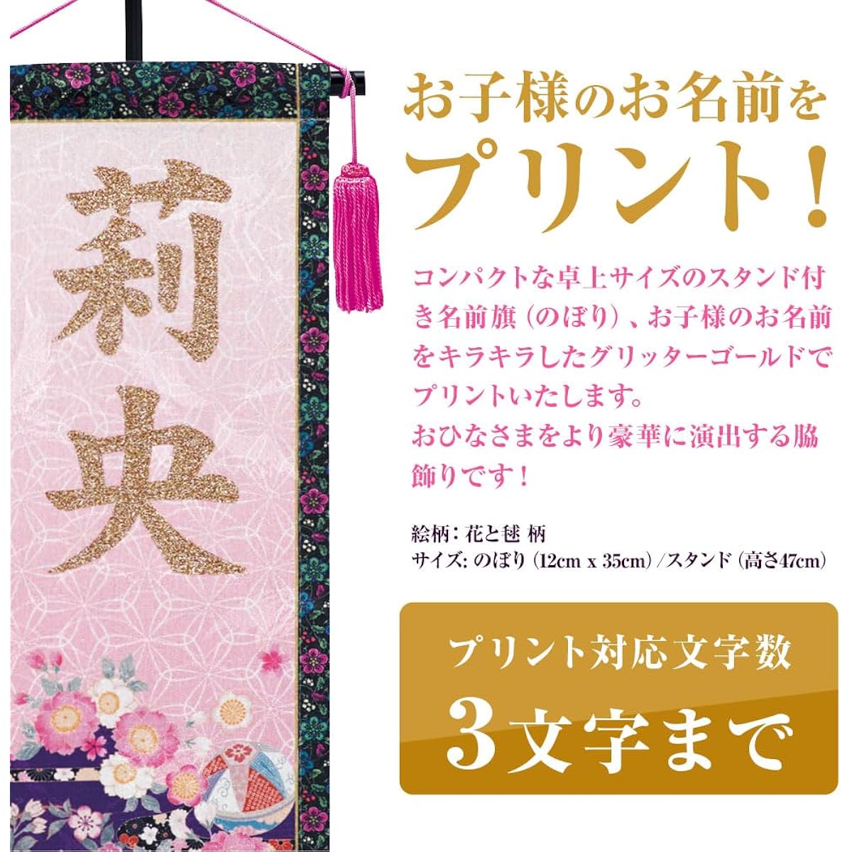 Name flag for the Girls' Festival, tabletop banner mini stand, glitter gold print, for indoor use, Hina dolls (flowers and balls (pattern))