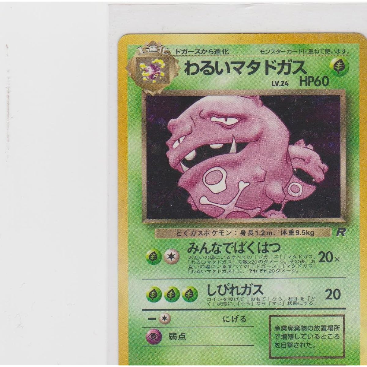 Japanese Pokemon - Team Rocket - Holofoil - (Bad) Dark Weezing
