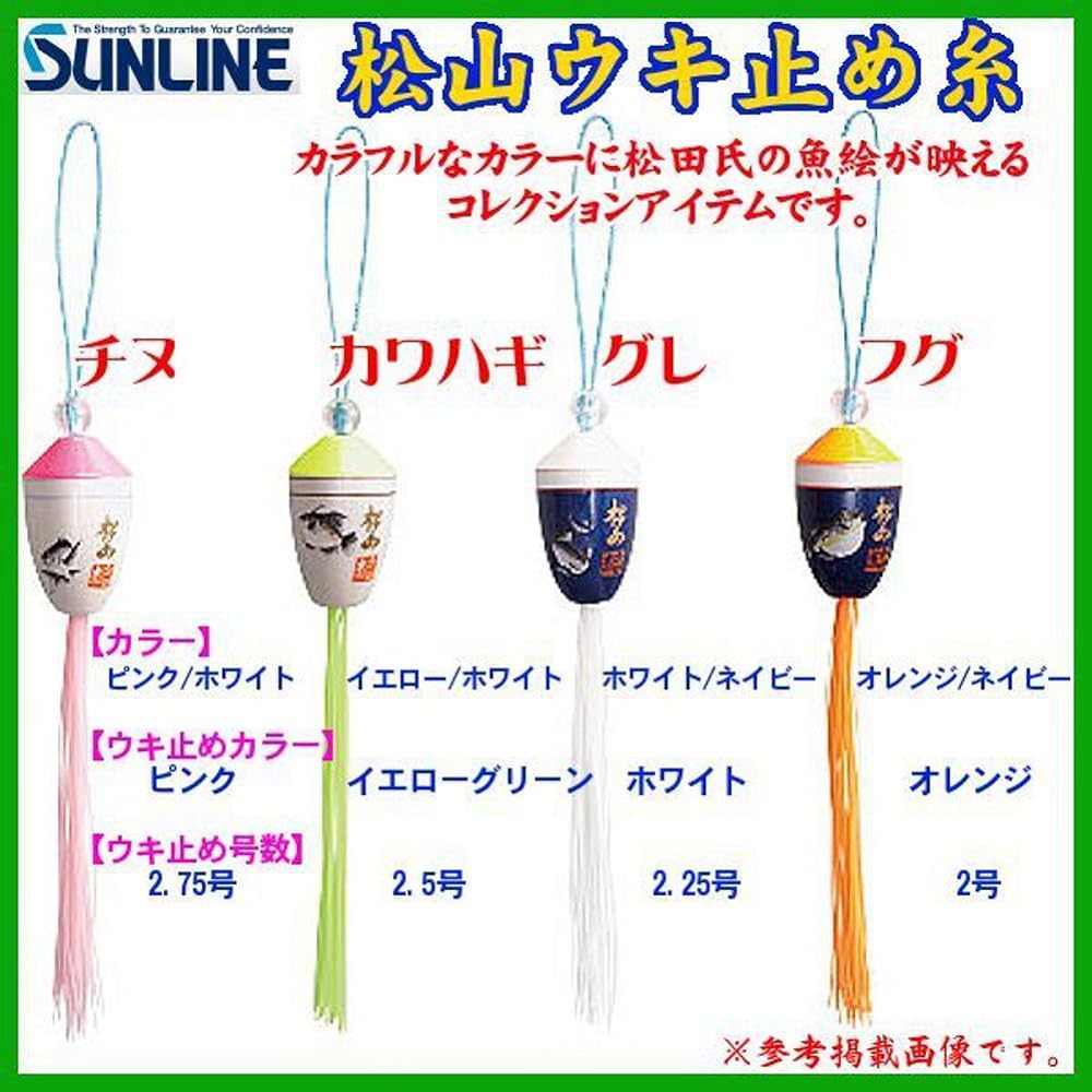 SUNLINE Matsuyama float stopper thread