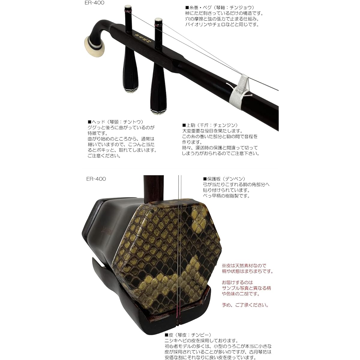 Chinese Erhu Gu Yue Qin Fang ER-400 (Mahogany/Enamel Snake Skin) 18 o'clock セット